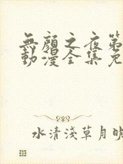 无颜之夜第一季动漫全集免费观看封面