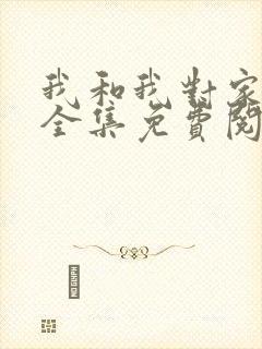 我和我对家漫画全集免费阅读