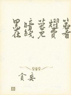 黑暗荣耀第二季在线免费看韩剧封面