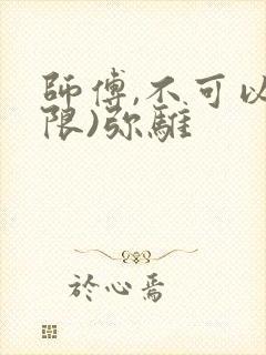 师傅,不可以(限)弥骓