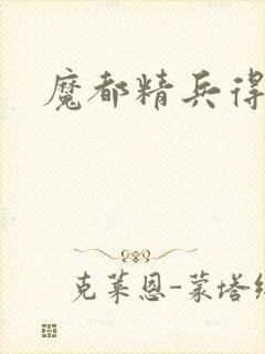 魔都精兵得奴隶