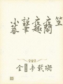 小说夜夜笙歌陈蓉笔趣阁