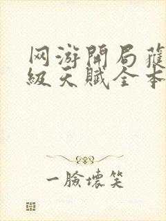 网游开局获得神级天赋全本下载