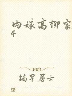 肉嫁高柳家1到4
