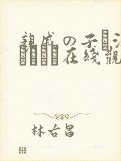 亲戚の子お泊まりだから在线观看