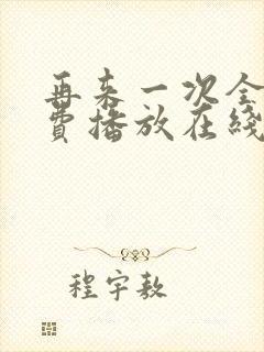 再来一次全集免费播放在线观看