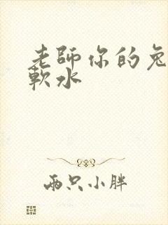 老师你的兔子好软水