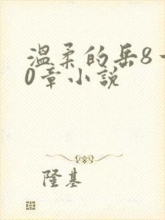 温柔的岳8一20章小说