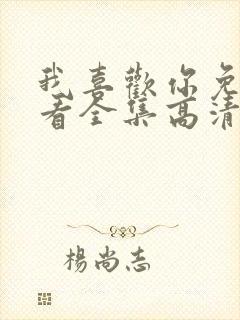 我喜欢你免费观看全集高清完整版