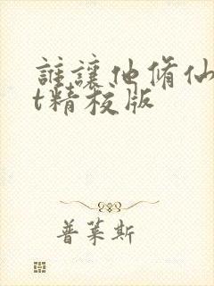 谁让他修仙txt精校版