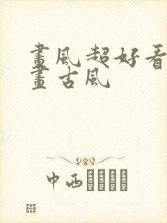 画风超好看的漫画古风