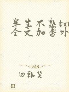 半生不熟txt全文加番外