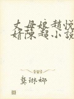 丈母娘赵悦与女婿陈超小说阅读全文