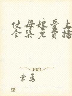 仗母娘爱上女婿全集免费播放电视剧