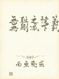 无耻之徒第一季无删减下载