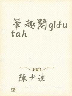 笔趣阁glfutah