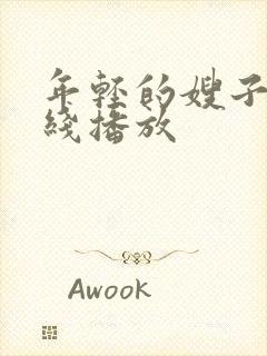 年轻的嫂子2在线播放