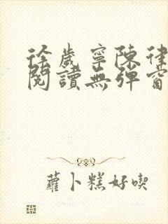 徐岁宁陈律免费阅读无弹窗笔趣阁