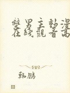 双男主动漫片子在线观看高清