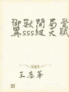 御兽开局觉醒变异sss级天赋