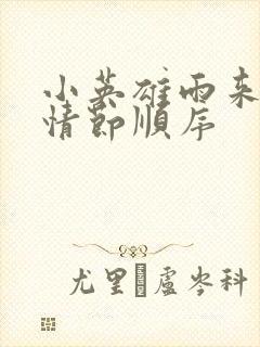 小英雄雨来故事情节顺序