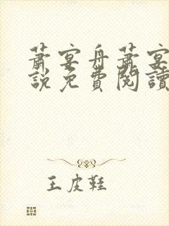 萧宴舟萧宴舟小说免费阅读最新章节