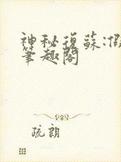 神秘复苏:假如笔趣阁