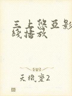 三上悠亚影视在线播放