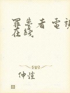 罪梦者 电视剧在线封面