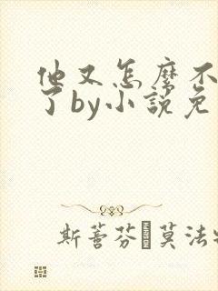 他又怎么不是人了by小说免费阅读