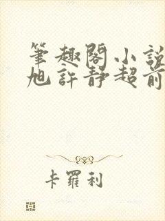 笔趣阁小说秦东旭许静超前更新章节