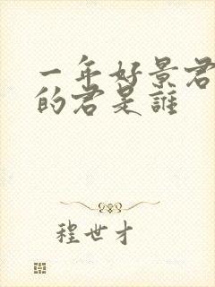 一年好景君须记的君是谁