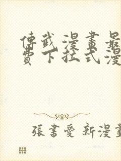 传武漫画最新免费下拉式漫画