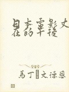 日本电影丈夫不在的午后