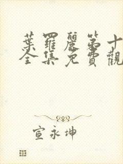 叶罗丽第十一季全集免费观看完整版