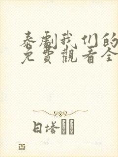 泰剧我们的秘密免费观看全集高清封面