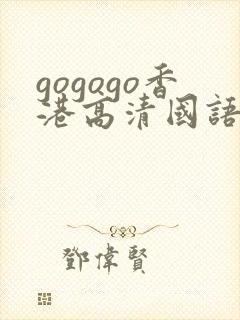gogogo香港高清国语免费播放
