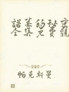 诺莱的秘密动漫全集免费观看