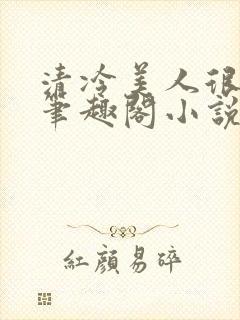 清冷美人很重欲笔趣阁小说