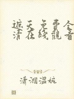 遮天免费全集高清在线观看