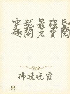 穿越最强昏君笔趣阁免费阅读封面