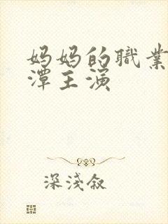 妈妈的职业李采潭主演封面