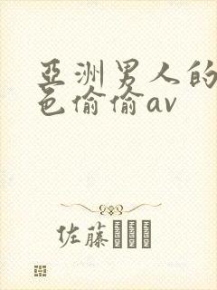 亚洲男人的天堂色偷偷av