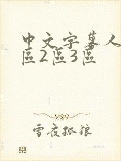 中文字幕人妻1区2区3区封面