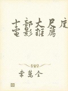 十部大尺度欧美电影推荐