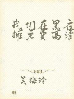 我们在黑夜中相拥免费高清观看