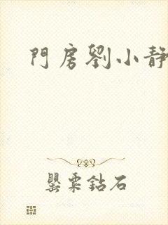 门房刘小静封面