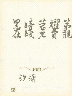 黑暗荣耀第二季在线免费观看