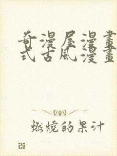 奇漫屋漫画下拉式古风漫画