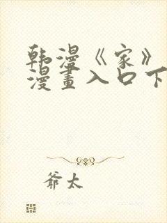 韩漫《家》免费漫画入口下拉式封面
